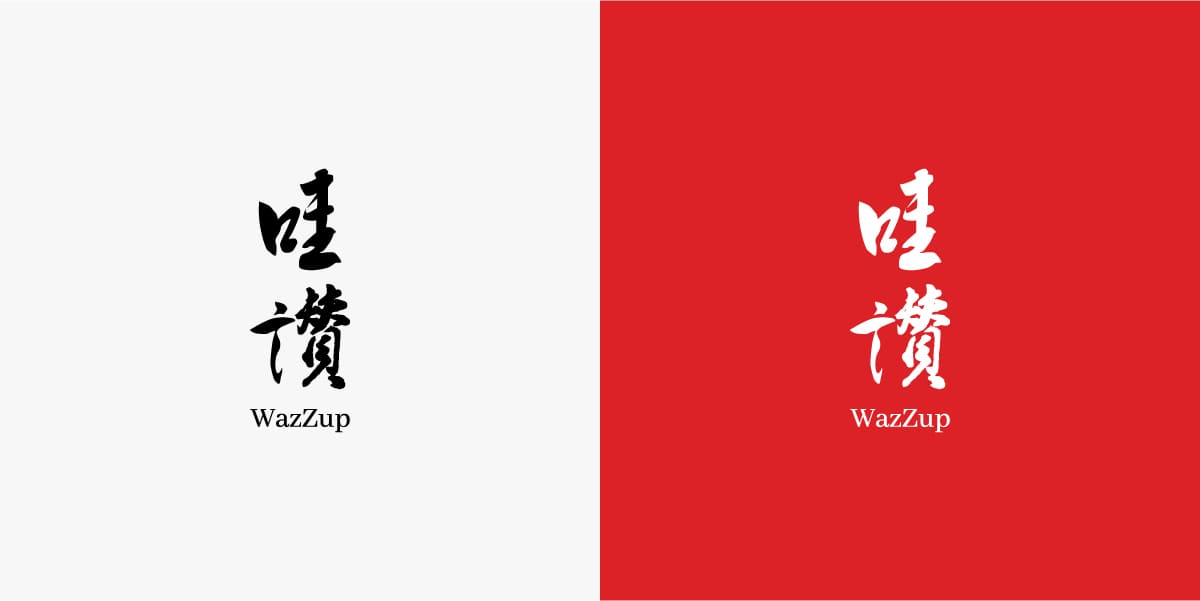 WazZup 哇讚 國際貿易 品牌識別 logo設計 logo應用 名片設計