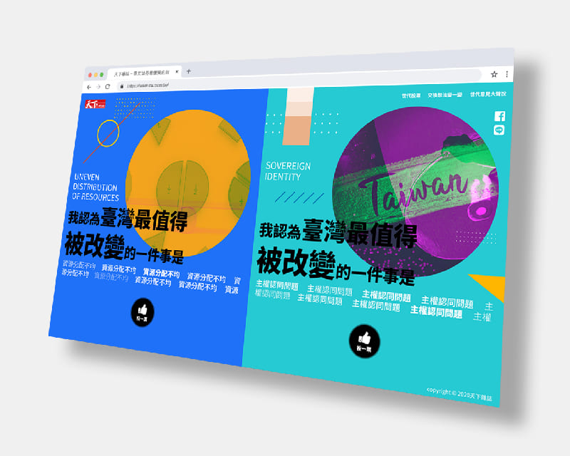 天下雜誌群 台灣最值得被改變的一件事 投票活動網頁