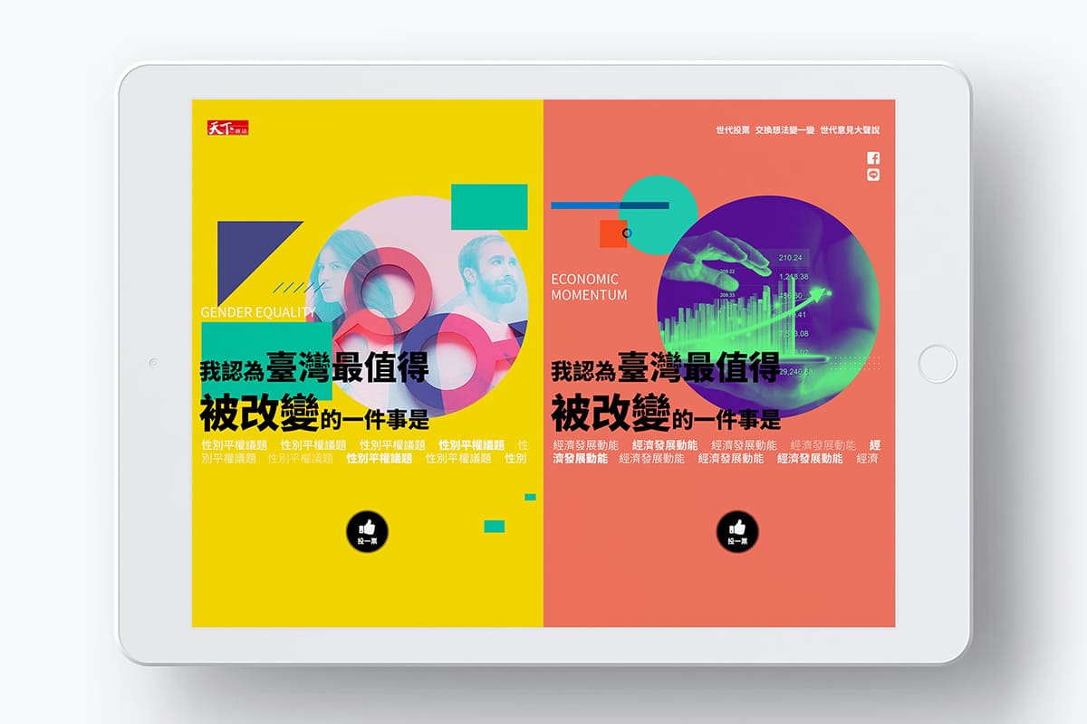 天下雜誌群 台灣最值得被改變的一件事 投票活動網頁