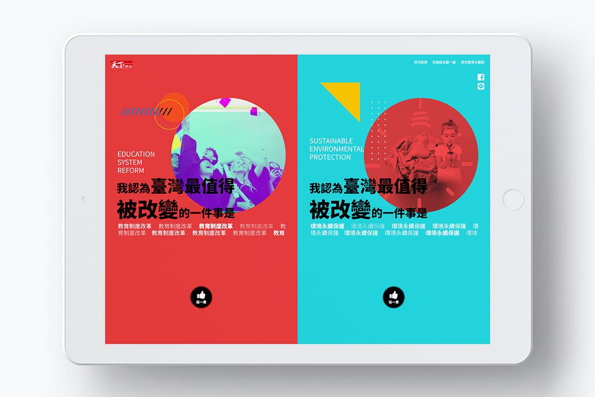 天下雜誌 台灣最值得被改變的一件事 互動投票 表單填送 前端程式