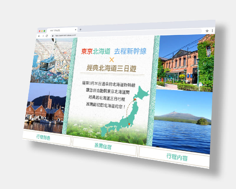 台灣近畿國際旅行社 經典北海道三日遊 旅遊行程促銷網頁